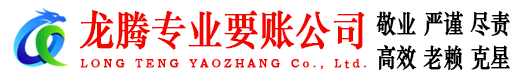 虹口龙腾清债公司